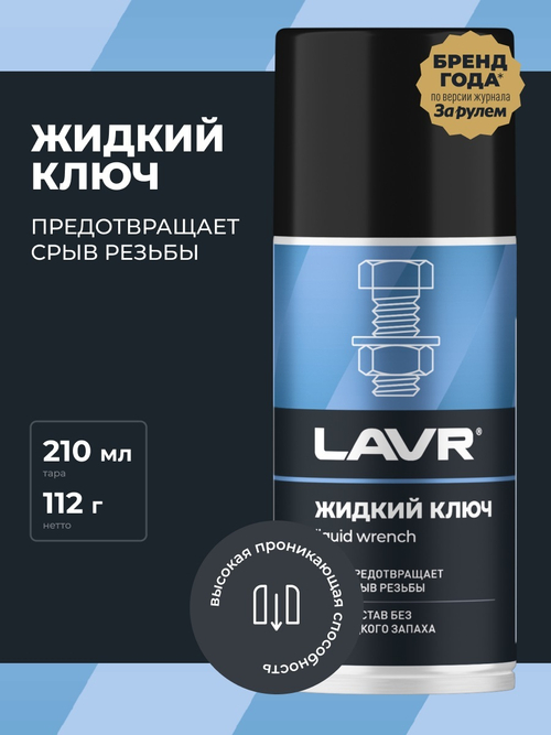 Жидкий ключ Lavr 210 мл Ln1490