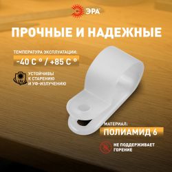 Скоба кабельная нейлоновая под винт ЭРА NO-225-262 5 мм белая 50 шт | Скобы пластиковые