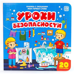 Книжка с окошками. Мои первые слова. Уроки безопасности (Malamalama)