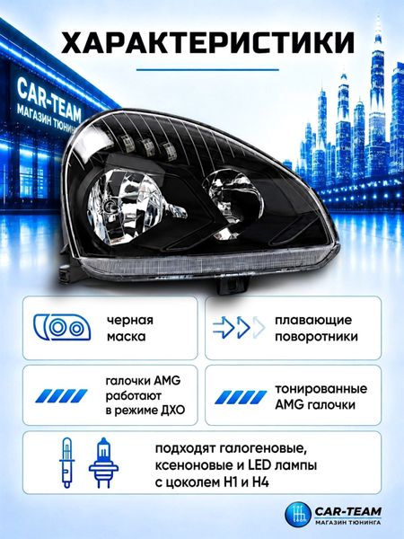 Фары Лада Приора передние в стиле Mercedes AMG с плавающими поворотниками, тонированные галочки (21700-3711010-92/21700-3711011-92)