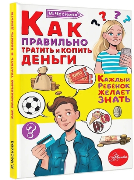 Как правильно тратить и копить деньги