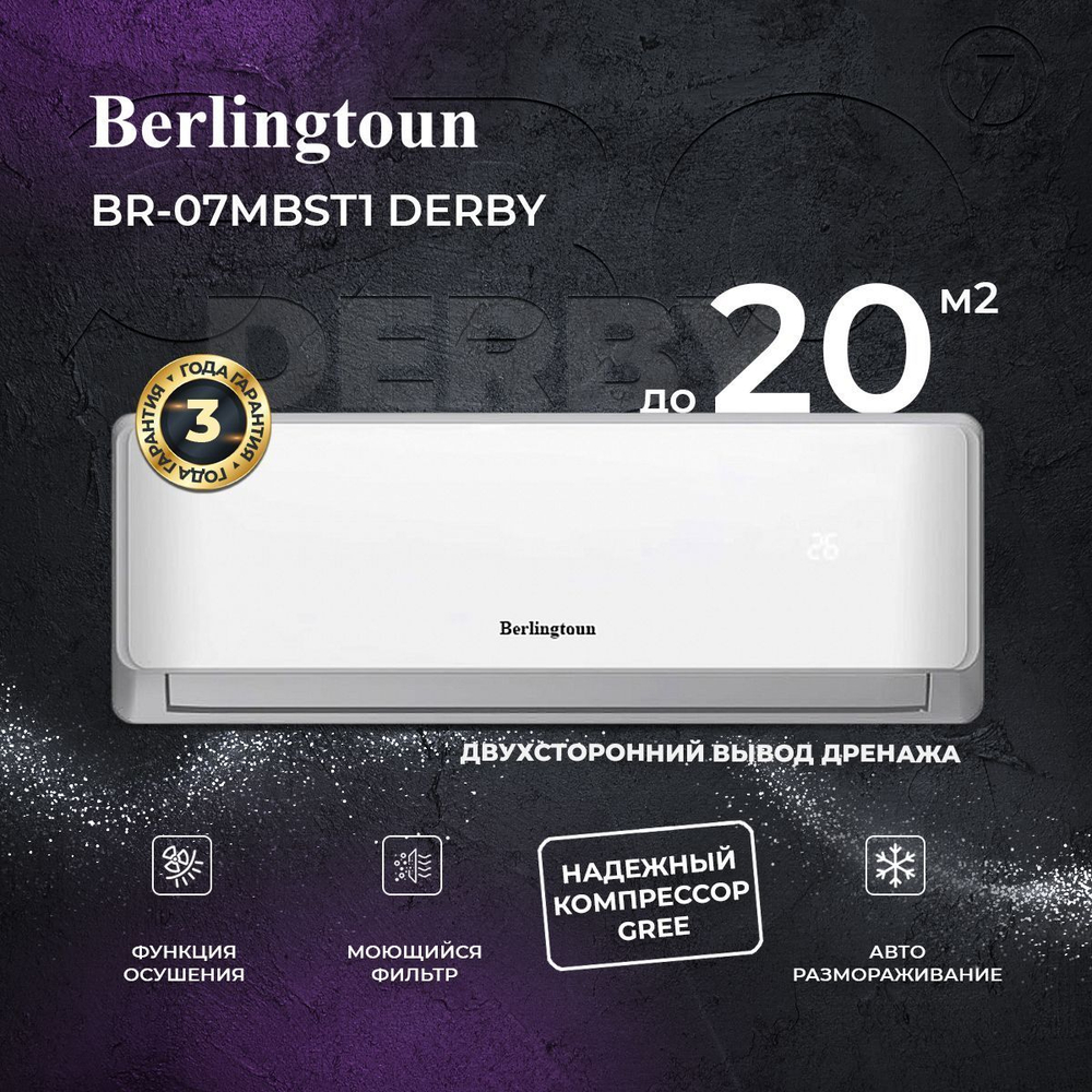 Сплит-система Berlingtoun Derby on/off BR-07MBST1, для помещения до 20 кв.м.