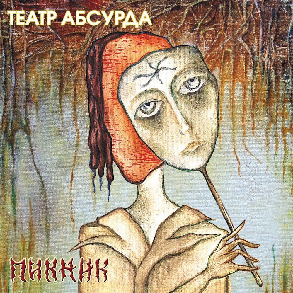 Пикник - Театр Абсурда (LP, Gold Vinyl) Новая запечатанная виниловая пластинка + ПОДАРОК