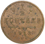 1/2 копейки 1913 СПБ (VF)