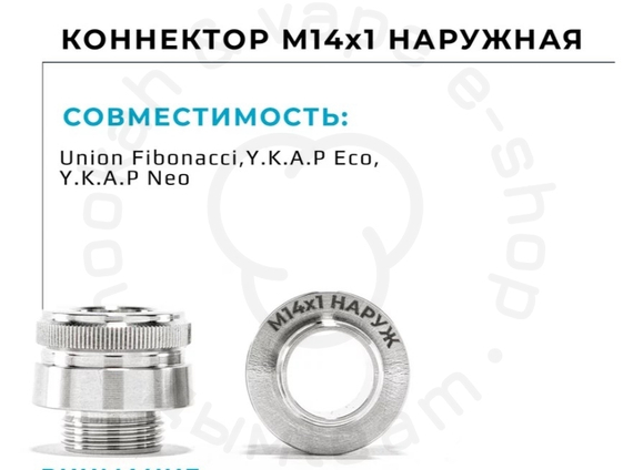 Коннектор мелассоуловителя На Грани 2.0 (Резьба 14х1 наружная)