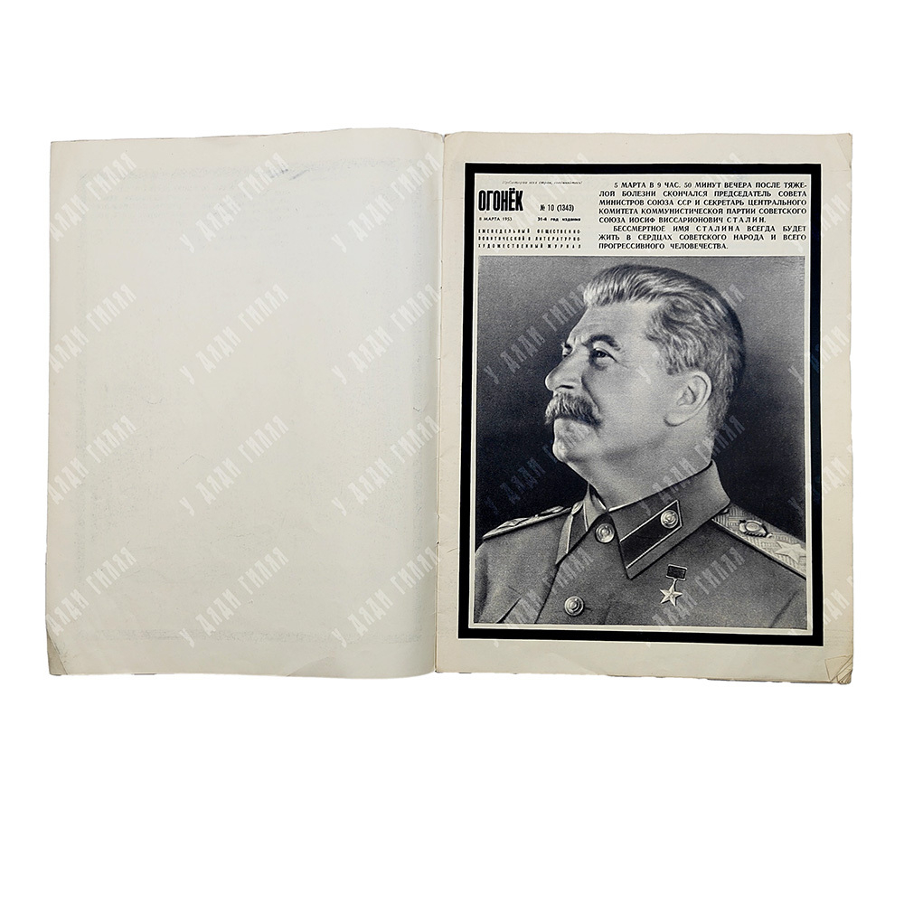 [Мемориальный выпуск] Огонёк : журнал. № 10, 1953.