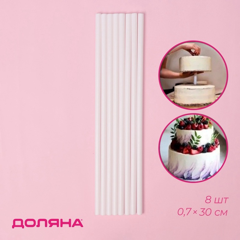 Набор палочек-дюбелей для кондитерских изделий  8 шт, d=0,7 см, 30 см