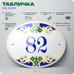 Адресная табличка с номером дома 82, на фасад и забор, на дверь, овальная в средиземноморском стиле, 29х23 см, Айдентика Технолоджи