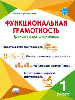 Функциональная грамотность. 1 класс. Тренажер для школьников