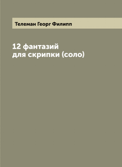 12 фантазий для скрипки (соло) | Телеман Георг Филипп