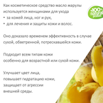 Марула масло, косметическое / 100 мл