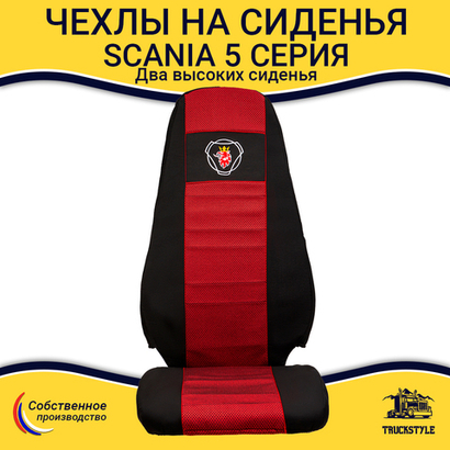 Чехлы SCANIA: 5 серия 2 высоких сиденья (полиэфир, черный, красная вставка)