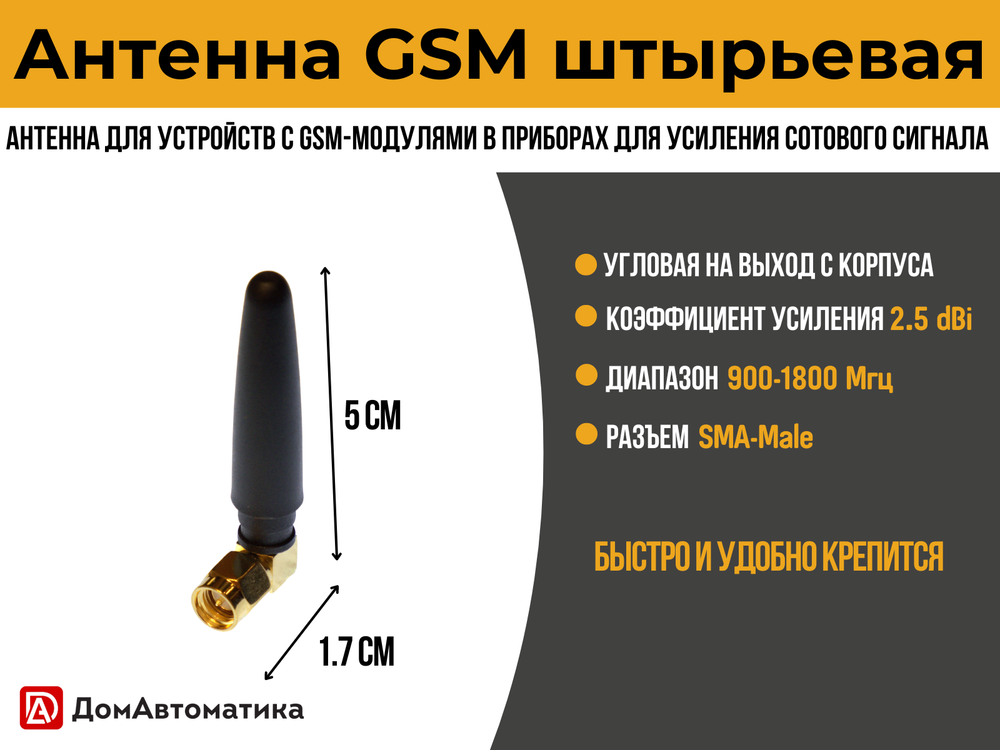 Антенна GSM Штыревая 2,5 dBi 900-1800 МГц