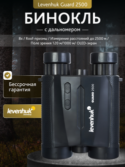 Бинокль с дальномером Levenhuk Guard 2500