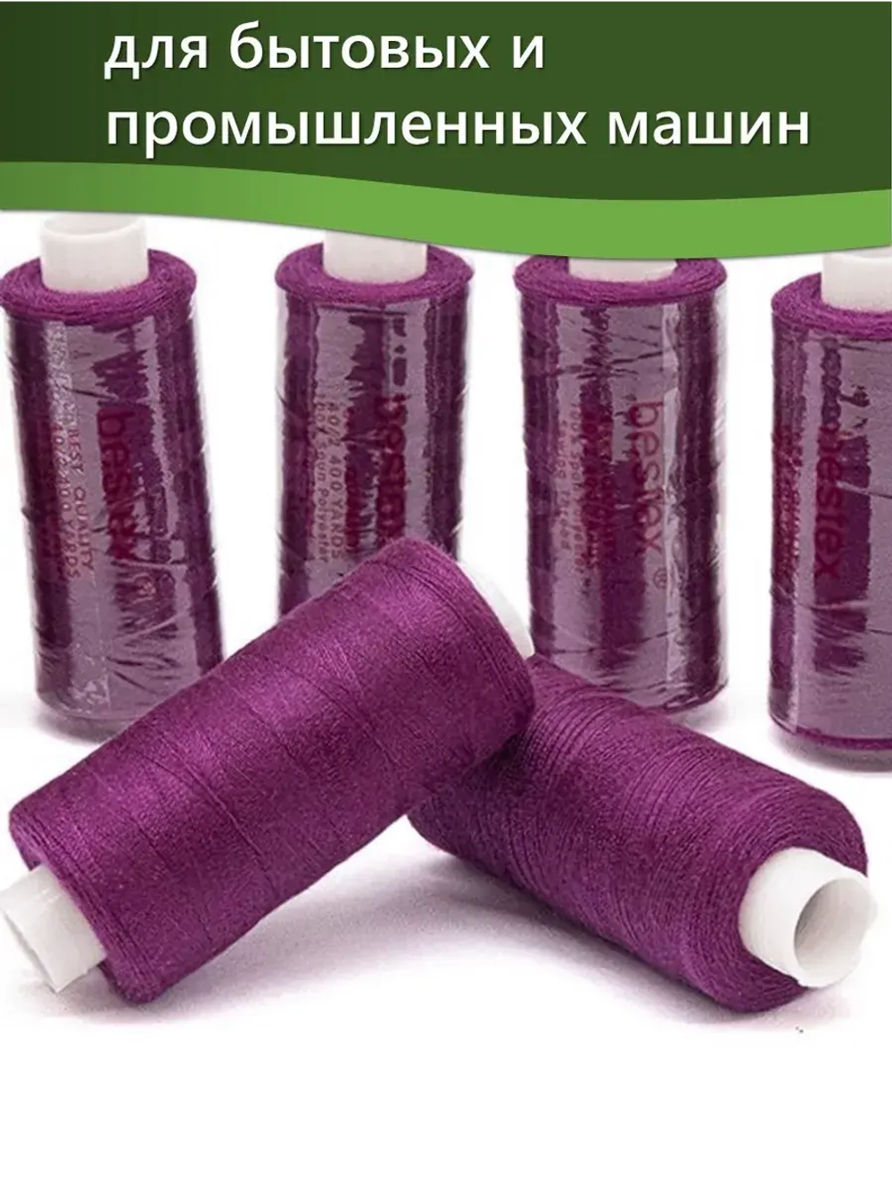 Нитки BESTEX для швейных машин и оверлока 40/2, упаковка 5 шт, цвет 064 темный цикламен