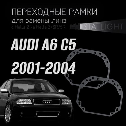 Переходные рамки для замены линз в фарах Audi A6 C5 рестайл 2001-2004