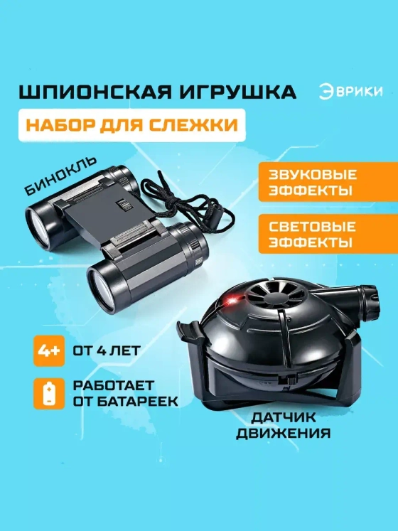 Набор шпиона Набор для слежки