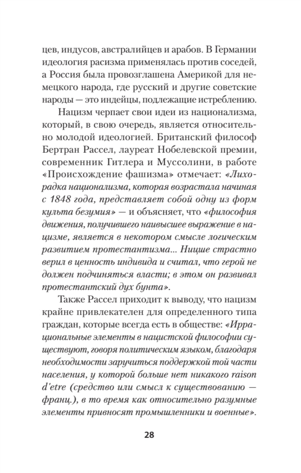 Нацизм, фашизм и массовое внушение. Как создают убийц и террористов