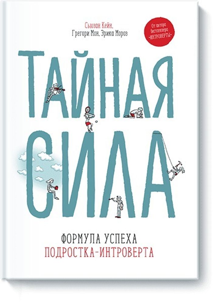 Тайная сила. Формула успеха подростка-интроверта