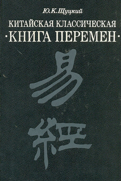 Китайская классическая "Книга перемен"