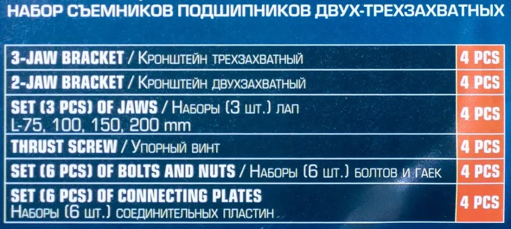 Набор съемников подшипников двух- трехзахватных, 72пр.(L:75мм, 100мм, 150мм, 200мм), в кейсе Forsage F-66624