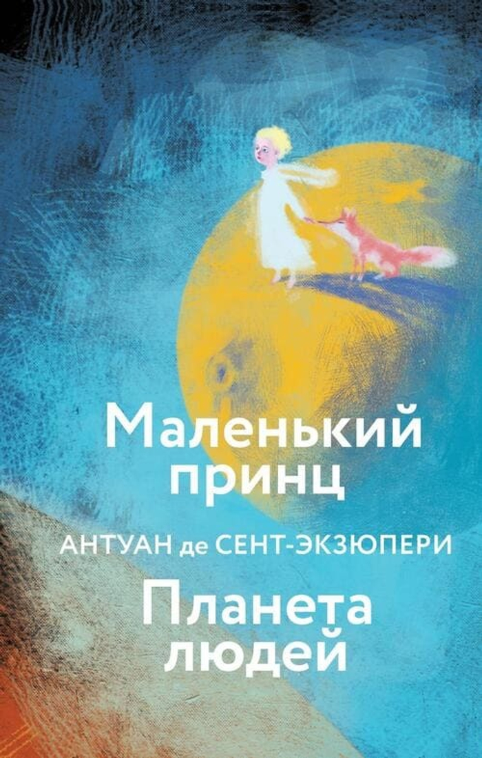 «Маленький принц. Планета людей» Антуан де Сент-Экзюпери • Подарочное издание 2023 • Серия «Яркие страницы
