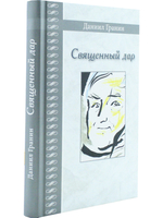 Священный дар. Литературные портреты, статьи, эссе. Серия "Великая Россия"