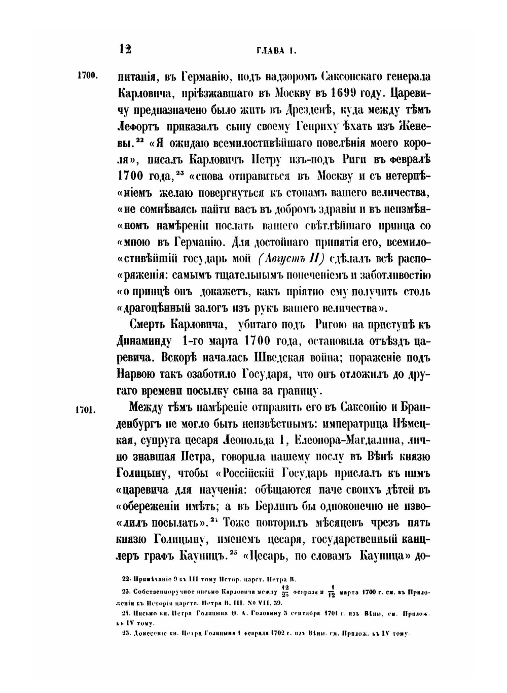 История царствования Петра Великого. Том 6. Царевич Алексей Петрович | Н. Г. Устрялов