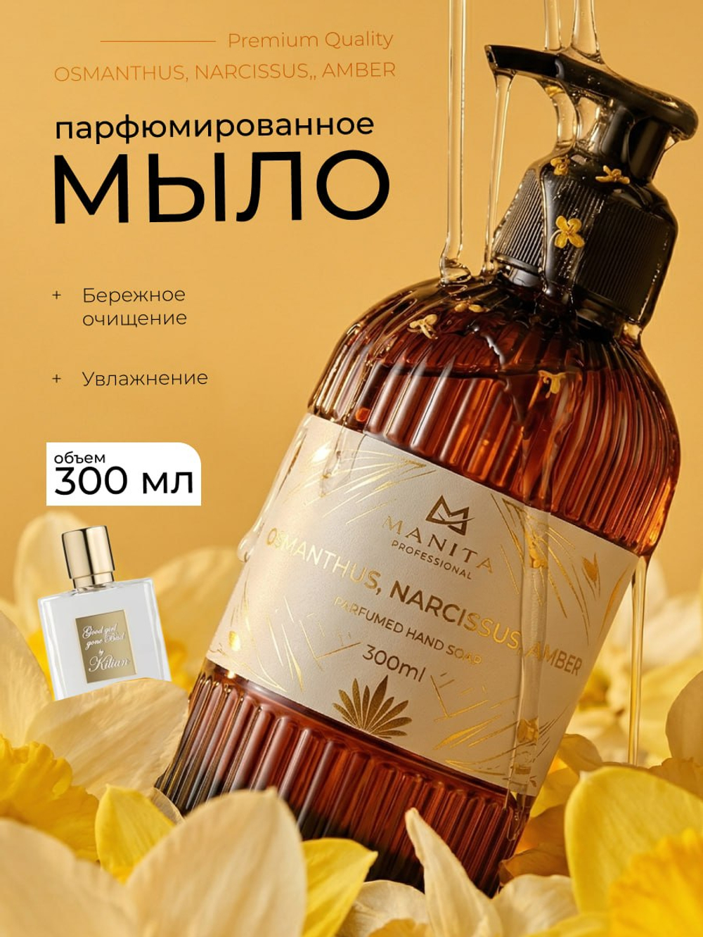 Manita Professional Жидкое мыло парфюмированное Osmanthus, Narcissus, Amber, 300мл