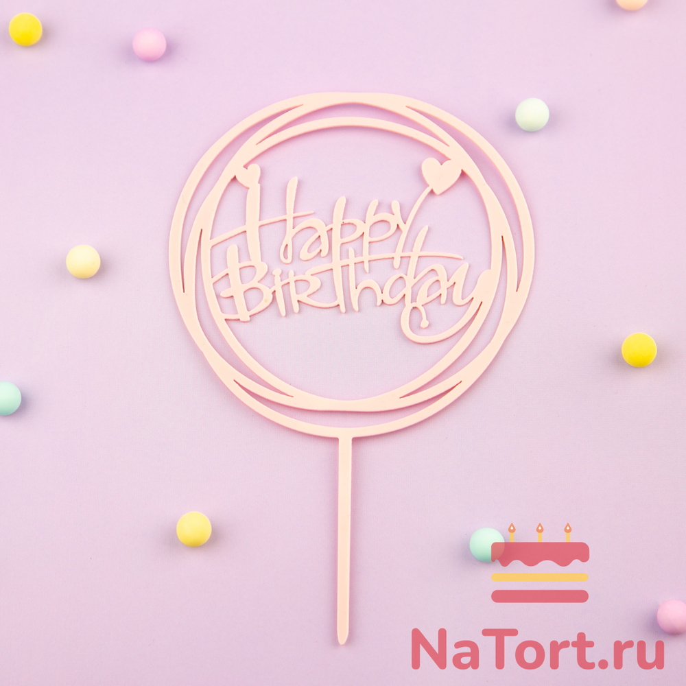 Топпер круглый «Happy Birthday» нежно-розовый