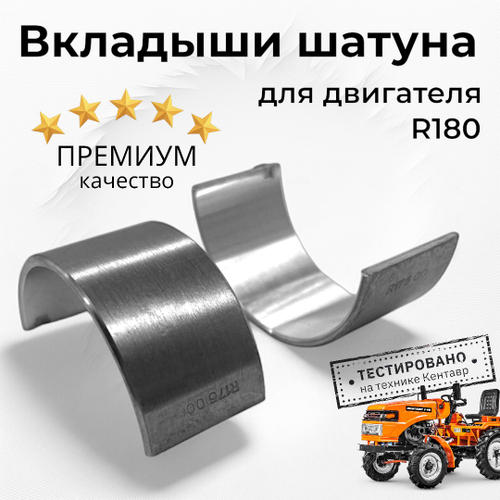 Вкладыши шатуна R180 180N 0,00 мм