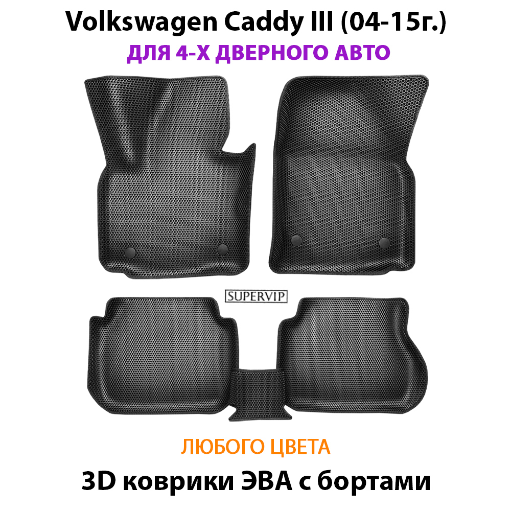 Автомобильные коврики ЭВА с бортами для Volkswagen Caddy III (04-15г.) для 4-х и 5-ти дверного авто