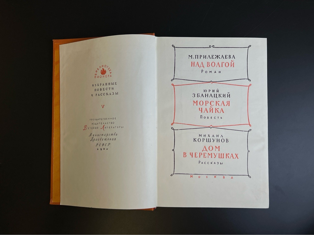 Книга Библиотека пионера. Детгиз 1962 год СССР. Том пятый. Над Волгой - М. Прилежаева / Морская чайка - Ю. Эбанацкий / Дом в Черемушках - М. Коршунов.