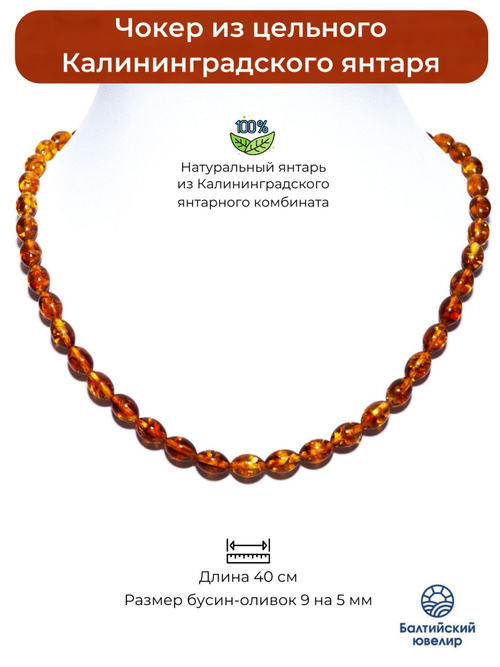 Чокер из натурального янтаря, длина 40 см, бусины оливка 9 на 5 мм. Чокер ручной работы из Калининграда