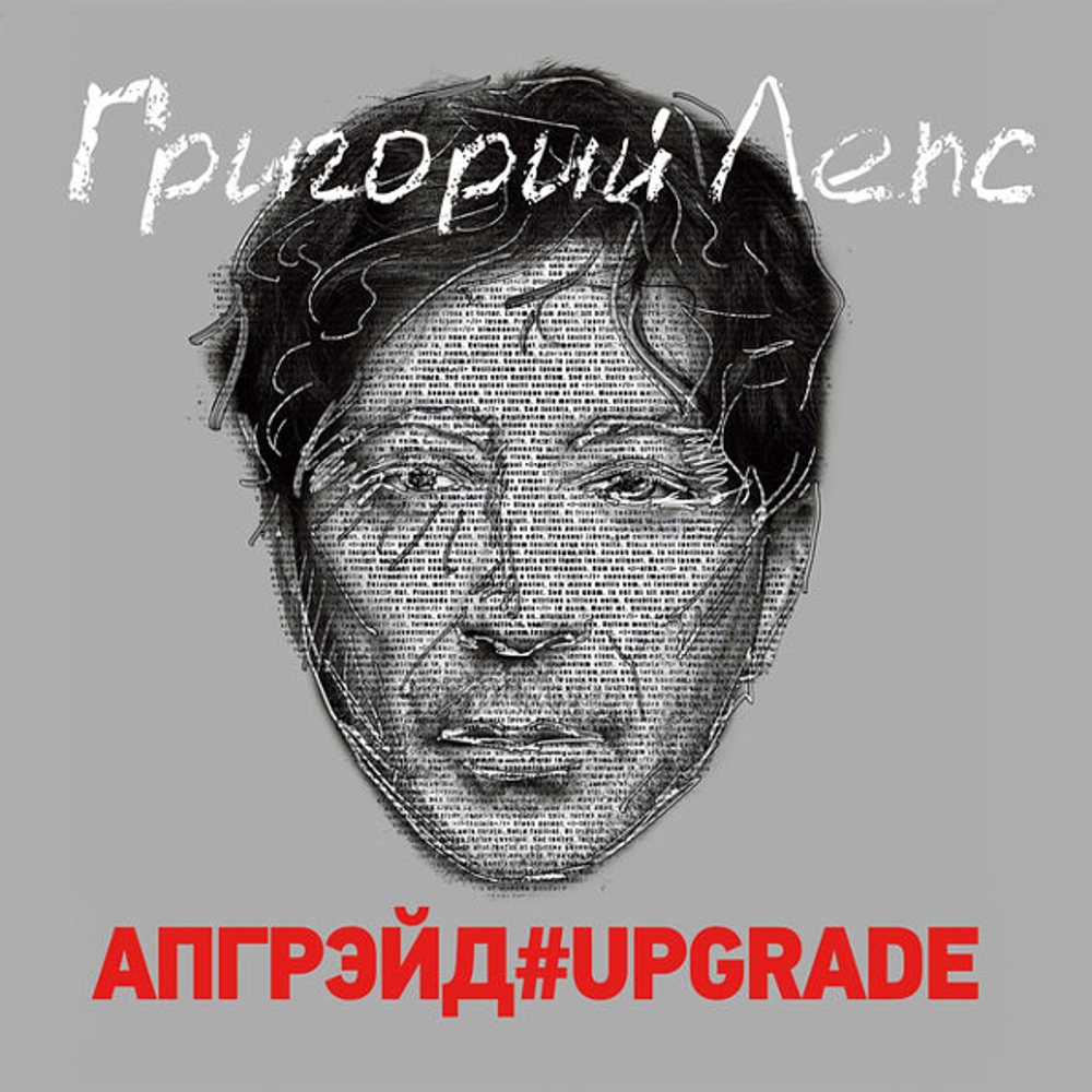Григорий Лепс / Апгрейд#Upgrade (Coloured Vinyl)(3LP)