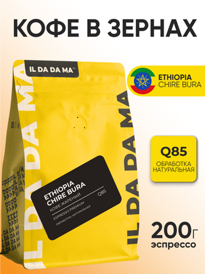 Кофе в зернах Эфиопия Чире Бура Эспрессо Specialty