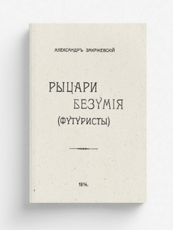 Рыцари безумия (Футуристы) | Закржевский Александр Карлович