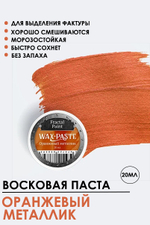 Патинирующая восковая паста «Оранжевый металлик» (Bronze)