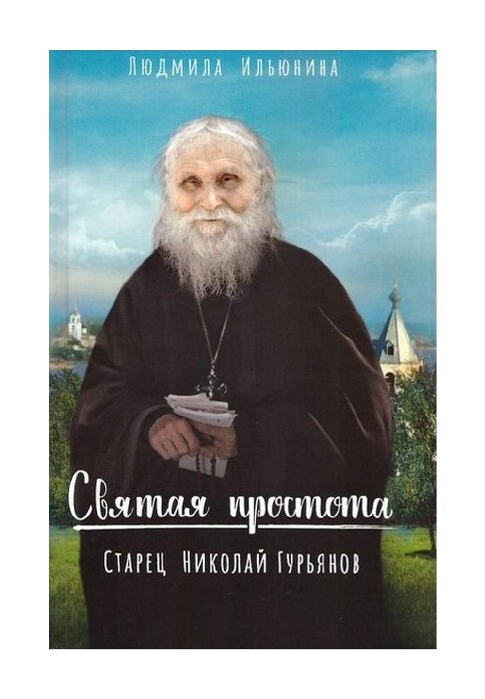 Святая простота. Старец Николай Гурьянов. Людмила Ильюнина