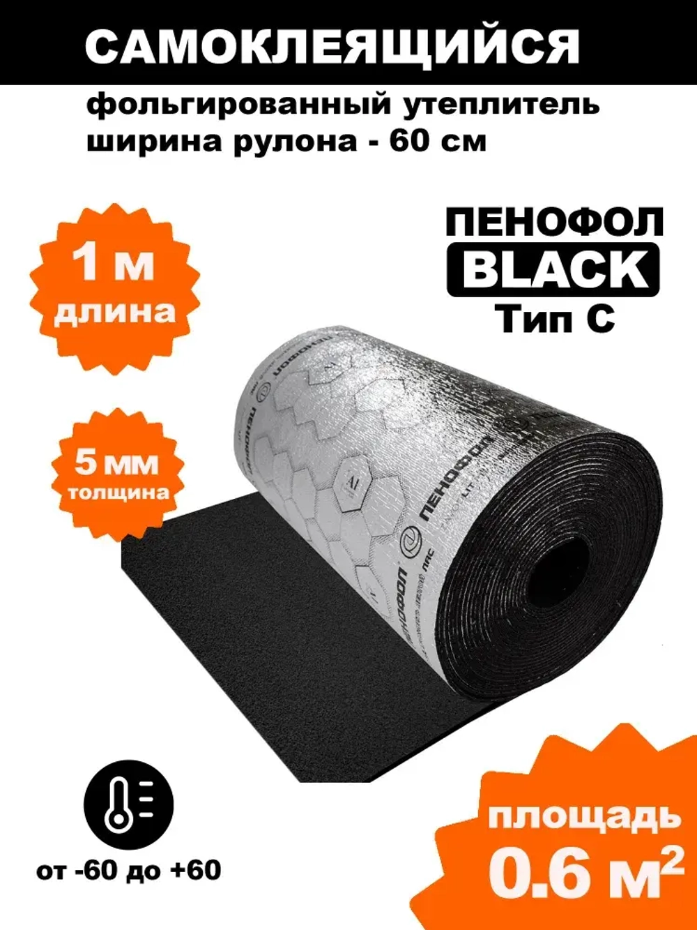 Самоклеящийся фольгированный утеплитель Пенофол Black 5мм, 1 метр