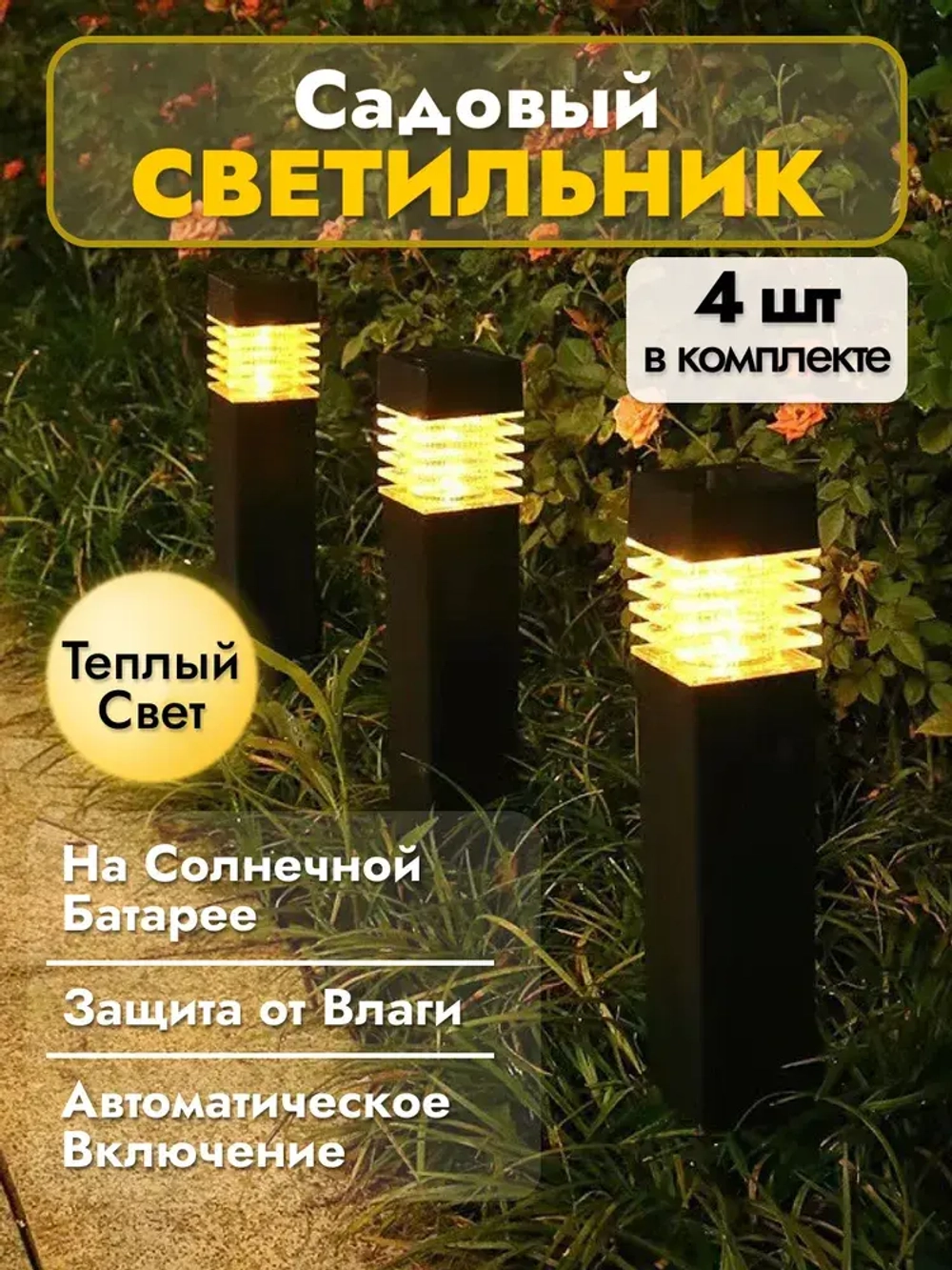 Садовый светильник на солнечной батарее, набор садовых фонариков 4 шт