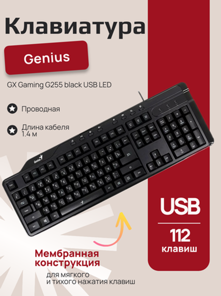 Клавиатура Genius GX Gaming G255 black USB LED