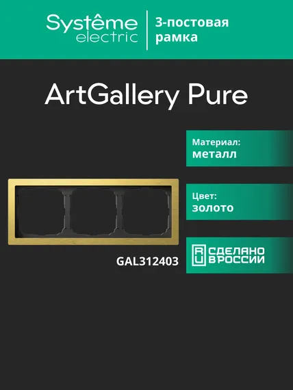 Рамка 3-м ArtGallery Pure метал. зол. SE GAL312403