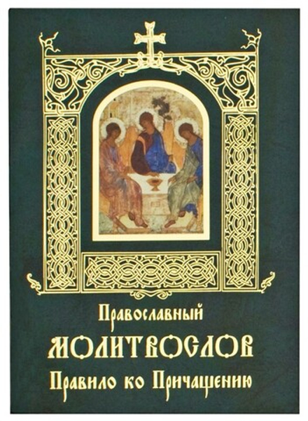 Православный молитвослов. Правило ко причащению: малый ф. (Свято-Елисаветинский м.)