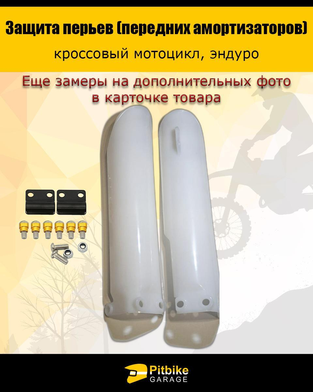 Защита пера вилки мотоцикла 290мм