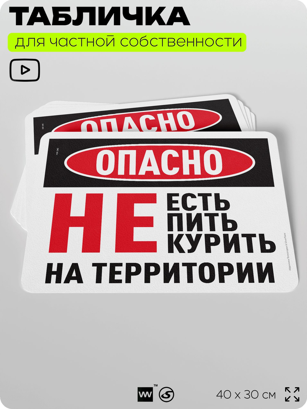 Табличка для частной территории "Опасно, не есть не пить и не курить на территории", на дом, для участка, организаций, предупреждающая, 40х30 см, Silver Plane x Айдентика Технолоджи
