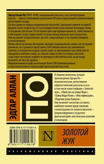 Золотой жук. Эдгар Аллан По