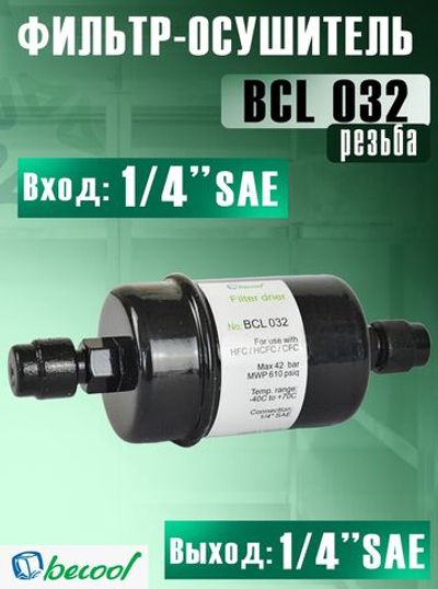 Фильтр-осушитель BCL 032 (резьба) 1/4" SAE