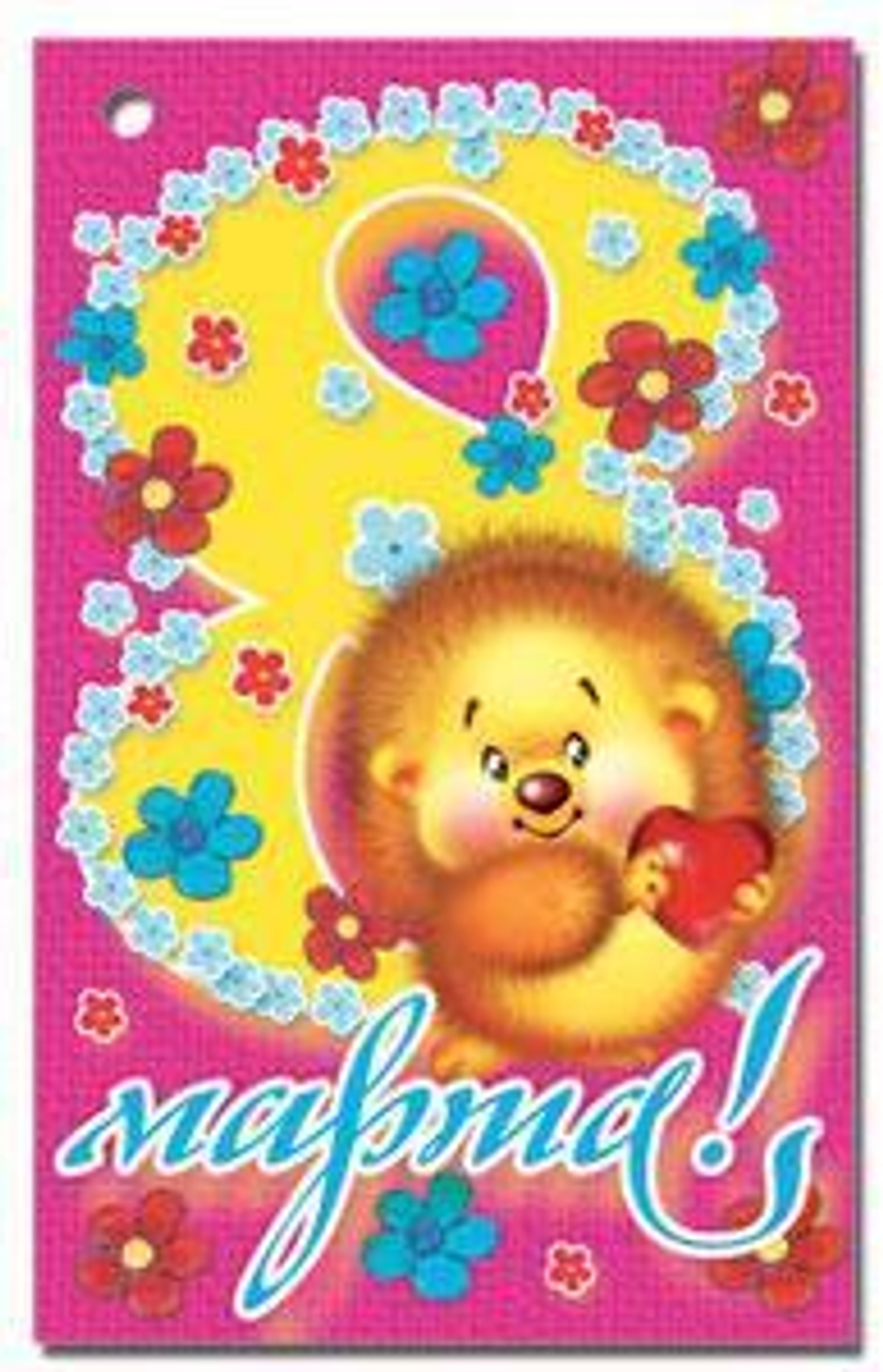 Открытка 8 Марта!