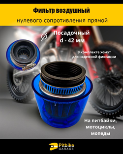 Фильтр нулевого сопротивления d 42 мм